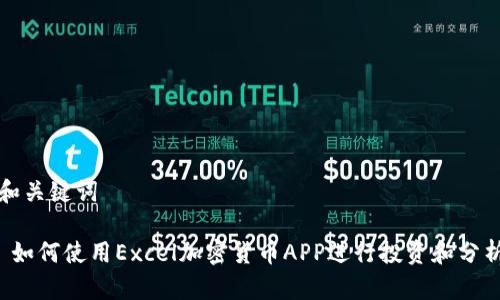 和关键词

 如何使用Excel加密货币APP进行投资和分析