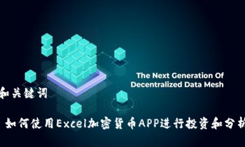 和关键词

 如何使用Excel加密货币APP进行投资和分析