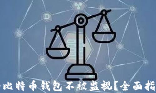 
如何保护你的比特币钱包不被监视？全面指南与实用技巧