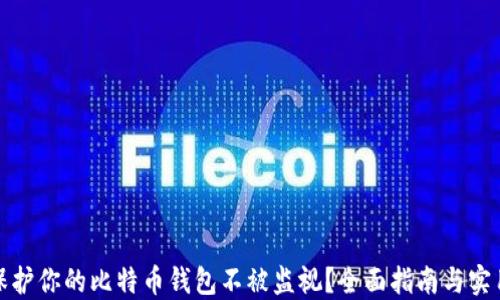 
如何保护你的比特币钱包不被监视？全面指南与实用技巧