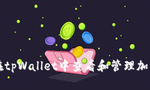 如何在tpWallet中查看和管理加密货币