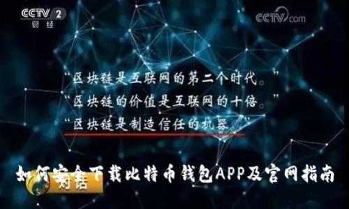 如何安全下载比特币钱包APP及官网指南