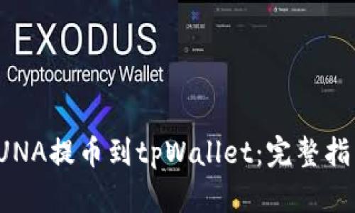 如何将LUNA提币到tpWallet：完整指南与技巧