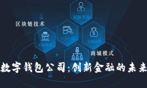 香港数字钱包公司：创新金融的未来之路
