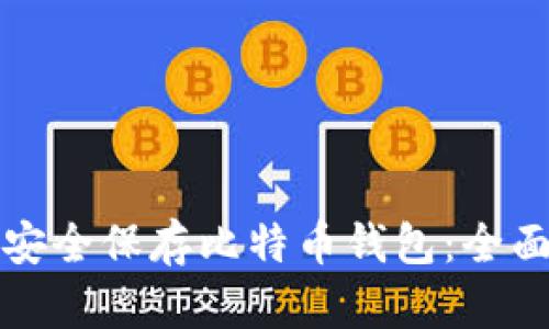 如何安全保存比特币钱包：全面指南