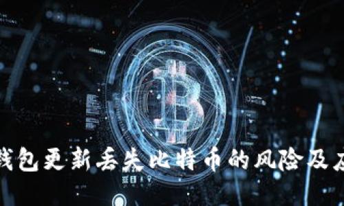 比特币钱包更新丢失比特币的风险及应对措施