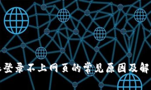 比特派登录不上网页的常见原因及解决方案