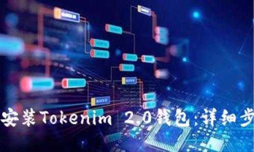 如何下载安装Tokenim 2.0钱包：详细步骤与指南