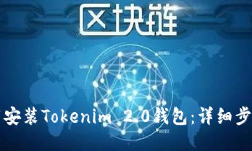 如何下载安装Tokenim 2.0钱包：详细步骤与指南
