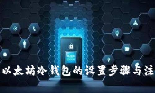 : 详解以太坊冷钱包的设置步骤与注意事项