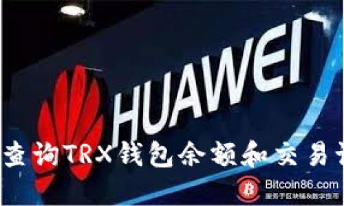 如何查询TRX钱包余额和交易记录？