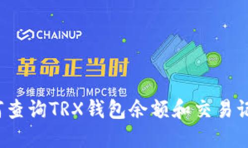 如何查询TRX钱包余额和交易记录？