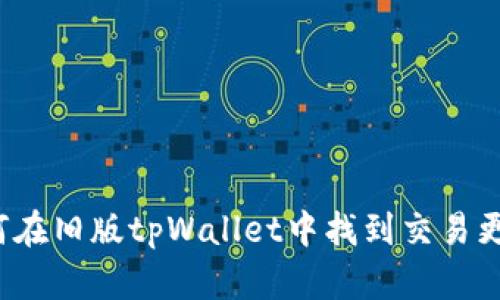 如何在旧版tpWallet中找到交易更新？