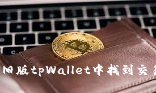 如何在旧版tpWallet中找到交易更新？