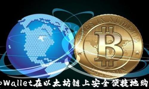 如何通过tpWallet在以太坊链上安全便捷地购买加密货币