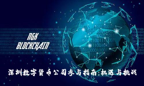 深圳数字货币公司参与指南：机遇与挑战