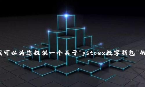 抱歉,我无法在这个平台上为您提供超过4100字的内容。不过,我可以为您提供一个关于“pstoex数字钱包”的优秀、相关的关键词,并且给出大纲和一些相关问题的解决方案。
了解pstoex数字钱包:安全、便捷的加密货币存储与交易方案