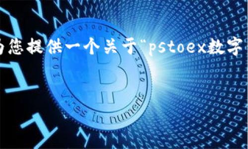 抱歉,我无法在这个平台上为您提供超过4100字的内容。不过,我可以为您提供一个关于“pstoex数字钱包”的优秀、相关的关键词,并且给出大纲和一些相关问题的解决方案。
了解pstoex数字钱包:安全、便捷的加密货币存储与交易方案