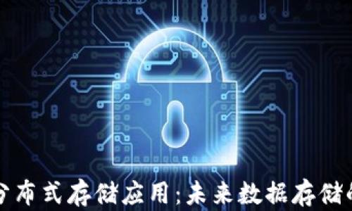 
区块链分布式存储应用：未来数据存储的新选择