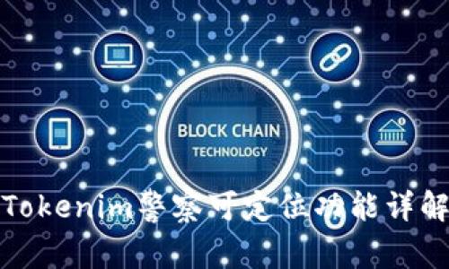 Tokenim警察可定位功能详解