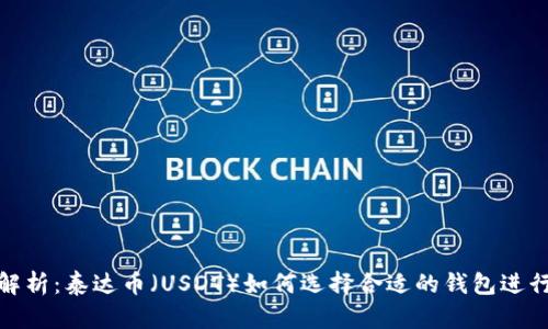 全面解析：泰达币（USDT）如何选择合适的钱包进行兑换