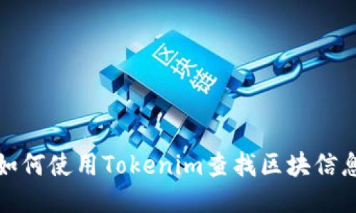如何使用Tokenim查找区块信息