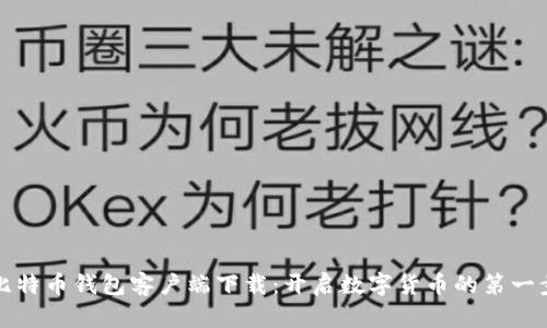 比特币钱包客户端下载：开启数字货币的第一步