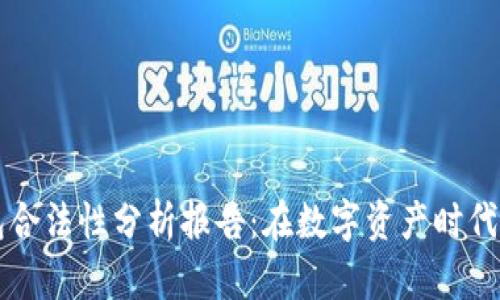 区块链钱包合法性分析报告：在数字资产时代的法律框架