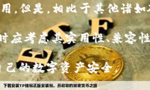   TP钱包官方共有多少个版本？ / 

 guanjianci TP钱包, TP钱包版本, 钱包类型, 数字货币钱包, TP钱包使用 /guanjianci 

随着数字货币的迅猛发展，越来越多的钱包应用应运而生，其中TP钱包以其易用性和多功能性备受用户青睐。那么，TP钱包官方究竟有多少个版本，适合哪些用户呢？本文将为您详细介绍TP钱包的版本、特点、使用方法以及常见问题解答，让您对这一数字货币钱包有一个全面的了解。

TP钱包的基本介绍
TP钱包是一款专注于数字货币管理的手机应用程序，旨在为用户提供安全、便捷的数字资产存储和管理服务。无论是比特币、以太坊还是其他各种加密货币，TP钱包都能为用户提供多种管理工具。它以用户友好的界面，强大的功能和良好的安全性，吸引了大量的数字货币投资者和用户。

TP钱包支持多种主流的区块链，有效满足了用户对于多种数字资产管理的需求。用户可以方便地进行数字货币的收发、交换，甚至可以通过钱包内置的功能进行资产投资和理财。此外，TP钱包还在安全性上投入大量资源，采用多种加密技术确保用户资产的安全。

TP钱包版本的多样性
TP钱包的版本主要分为两个类别：手机端版本和网页端版本。手机端版本包括 iOS 版本和 Android 版本，网页端版本通常直接在浏览器中运行，用户无需下载额外的软件。每种版本均为用户提供了良好的体验，并考虑到了不同用户的需求。

一般来说，手机端版本充分考虑了用户随时随地使用钱包的需求，其界面设计简洁直观；而网页版本则便于用户在 PC 端进行大规模资产管理。每一个版本都着重提升了用户的使用便捷性与安全性。确保无论在哪种平台上，用户都能轻松找到所需的功能。

版本特点与功能
不同版本的 TP 钱包虽在功能上保持一致，但在界面及个别适配性上可能略有差异。以下是手机端与网页端版本的具体特点：

h4手机端版本特点/h4
1. **用户界面友好**：手机端的用户界面设计简洁，操作流畅，用户容易上手。
2. **即时通知**：手机钱包可以推送即时的交易通知，用户可以及时掌握自己的资产变化。
3. **多重签名**：增强的安全性，包括多重签名功能，保障用户资产安全。
4. **DApp支持**：内置多个去中心化应用，用户可以直接在钱包中进行交易。

h4网页端版本特点/h4
1. **方便操作**：对于需要进行大额交易的用户，网页端的操作空间更大，适合使用大屏进行管理。
2. **多任务处理**：用户可以在网页端同时打开多个标签页，方便进行不同交易，提升效率。
3. **数据可视化**：网页版本通常能展示更加丰富的资产数据图表，方便用户进行分析。
4. **适合投资者使用**：网页版本通常集成了更多的分析工具，适合进行市场研究和投资决策。

如何选择合适的版本
选择合适的 TP 钱包版本，需根据自身的使用习惯、交易频率以及对安全的需求来综合考虑。对于经常在外流动并进行小额交易的用户，可以优先选择手机端版本，这样可以随时随地管理自己的数字资产。而对于需要进行大额交易以及市场研究的用户，网页版本则会更加合适。

常见问题解答

h4问题1：TP钱包的安全性如何保障？/h4
安全性是用户使用数字货币钱包时最为关注的话题之一。TP钱包在安全性方面做足了功课，采用了包括私钥去中心化存储、交易信息加密、手机验证等多种技术手段来确保用户资产的安全。具体而言，TP 钱包不存储用户私钥在服务器上，而是将其存储在用户设备中，只有用户自己才可控制。这样，即使黑客攻击钱包服务端，也无法获取用户的私钥。此外，用户可以设定二次验证，增加账户的安全性。

为了进一步加强安全性，用户还需保持自己的手机系统和钱包应用更新至最新版本，避免因安全漏洞而带来的风险。尤其是在手机丢失或被盗后，用户应立即使用 TP 钱包的备份恢复功能，确保资产快速安全的转移到新的钱包地址。

h4问题2：TP钱包支持哪些加密货币？/h4
TP钱包支持多种主流的加密货币，包括但不限于比特币（BTC）、以太坊（ETH）、莱特币（LTC）、USDT等。随着市场的发展，TP钱包也在不断更新，增加对新兴数字货币的支持力度。每一种支持的加密货币都可能有其独特的交易属性和合约特性，用户在使用过程中应了解各自的流通特点以及当前的市场形势。

用户可以在钱包的界面中轻松查看各类数字货币的状态，进行转账、交换等操作。此外，TP钱包还可能集成了相关的去中心化金融（DeFi）服务，用户可以根据需要选择与自己的投资策略相匹配的数字资产进行交易。保证用户在同一个钱包内即可完成多种数字资产的管理，提升使用便捷度。

h4问题3：如何进行TP钱包的资产备份与恢复？/h4
备份和恢复是用户在使用数字货币钱包时不可忽视的环节，TP钱包为用户提供了简便易行的备份与恢复功能。在创建钱包时，TP钱包会生成由12个单词组成的助记词，用户需妥善保存这组助记词。这是恢复钱包的唯一方式，若用户设备坏掉或丢失，只需输入助记词即能快速恢复所有资产。

备份步骤一般包括：在钱包设置中找到备份选项，系统将提示用户记录助记词，然后在安全的地方保存好，切勿将其泄露给他人。恢复步骤同样简便，只需打开 TP 钱包，选择恢复选项，输入助记词即可完成。这一流程确保用户在不便使用的情况下，能随时恢复资产安全。这也是 TP 钱包在安全性上给予用户的保障之一。

h4问题4：TP钱包如何进行数字资产的买卖和交换？/h4
TP钱包内置了多种交易功能，用户可以选择通过交易所进行买卖，也可以利用钱包内置的 DApp 功能，直接进行资产交换。资产交换的操作流程相对标准化，用户只需要选择想要的交易对，输入金额，钱包系统会自动核算出交易所需支付的手续费。提交交易指令后，用户只需等待交易成功即可。

用户在使用 DApp 进行交换时，应关注所使用的交易对流动性和价格波动，确保在最佳时机完成交易。此外，为了避免因网络拥堵导致的订单延迟，用户可以选择在高流动时段进行交易，以提升成功率。

h4问题5：TP钱包与其他数字货币钱包的对比，优缺点是什么？/h4
TP钱包与市面上其他数字货币钱包相比，最大的优点在于其易用性和功能的多样性。TP钱包的用户界面友好，适合各类用户，不论是初始接触数字货币的新手还是资深投资者都能轻松使用。但是，相比于其他诸如硬件钱包的产品，TP钱包在安全性上可能稍显不足，因为硬件钱包在物理上提供了更强的保护。

此外，TP钱包支持的加密货币种类也较为丰富，满足了用户对多样化资产的管理需求。然而，由于数字货币市场的变化很快，某些小众币种可能在某个特定版本未能及时更新，用户在选择时应考虑其实用性、兼容性与自己资产的相关性。

综上所述，TP钱包的版本多样且功能强大，其安全性与便捷性为用户提供了良好的数字货币管理体验。在选择适合自己的版本并使用的过程中，用户也应兼顾安全与便捷，最大程度保障自己的数字资产安全。