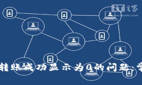 如何解决tpWallet转账成功显示为0的问题：常见原因及解决方案