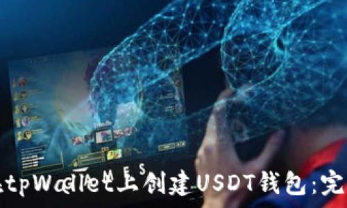   
如何在tpWallet上创建USDT钱包：完整详解