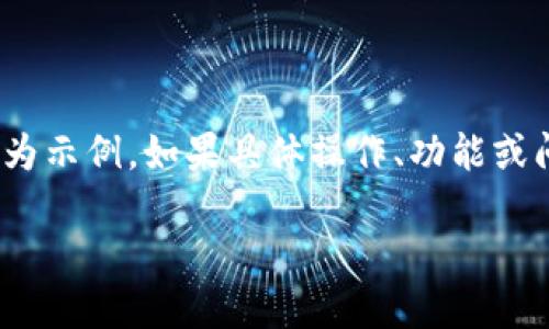 由于Tokenim可能是一个特定的平台或工具，下面的内容仅为示例。如果具体操作、功能或问题需要更加详细的信息，请提供更多的背景资料和上下文。

如何解决Tokenim打开更新不了的问题