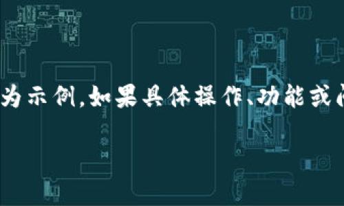 由于Tokenim可能是一个特定的平台或工具，下面的内容仅为示例。如果具体操作、功能或问题需要更加详细的信息，请提供更多的背景资料和上下文。

如何解决Tokenim打开更新不了的问题