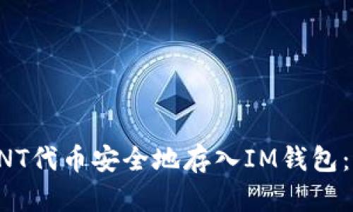 如何将ONT代币安全地存入IM钱包：全面指南