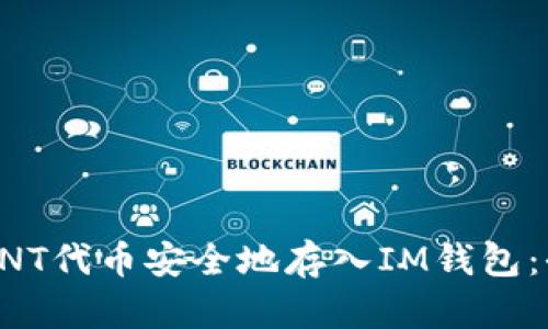 如何将ONT代币安全地存入IM钱包：全面指南