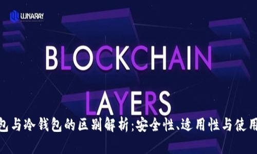 硬钱包与冷钱包的区别解析：安全性、适用性与使用体验