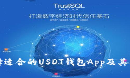 如何选择适合的USDT钱包App及其图标解析