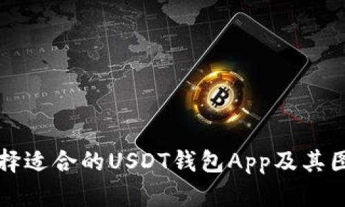 如何选择适合的USDT钱包App及其图标解析