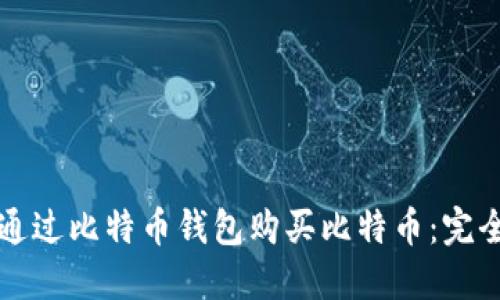 如何通过比特币钱包购买比特币：完全指南