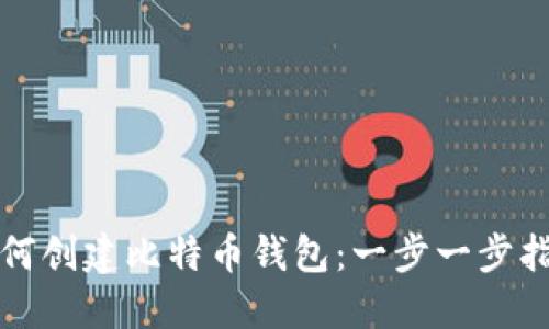 如何创建比特币钱包：一步一步指南