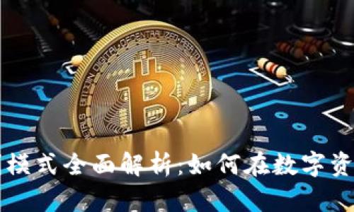 虚拟币钱包盈利模式全面解析：如何在数字资产时代实现收益