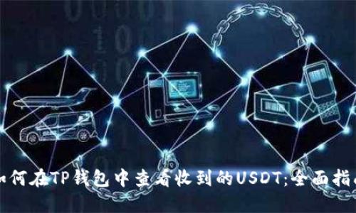 如何在TP钱包中查看收到的USDT：全面指南