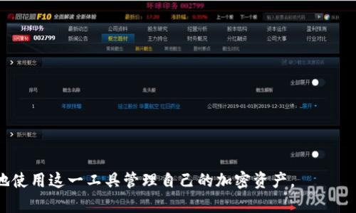   MetaMask 是否支持中文？详解及使用指南 / 

 guanjianci MetaMask, 中文支持, 加密钱包 /guanjianci 

在数字货币和区块链技术快速发展的今天，MetaMask作为一种广受欢迎的加密钱包和去中心化应用（DApp）浏览工具，越来越多地被用户所熟知。尽管MetaMask主要是面向国际用户，但随着中国市场对区块链的热情日渐高涨，许多中文用户也开始询问：MetaMask 有没有中文版本？在这篇文章中，我们将详细探讨MetaMask的中文支持情况，并为用户提供使用MetaMask的详细指南。

MetaMask简介

MetaMask是一款以太坊钱包应用，用户可以通过它与以太坊区块链和各种去中心化应用连接。MetaMask提供一个用户友好的界面，使得用户可以便利地存取他们的以太坊资产、管理代币、与DApp进行交互等。MetaMask不仅易于使用，还提供了强大的安全性，用户的私钥和种子短语不会被存储在任何中央服务器上，这是它的一个重要优点。

MetaMask 的中文支持情况

在讨论MetaMask是否有中文版本之前，我们首先需要确认这一问题的几个要素。从官方的角度来看，MetaMask的用户界面和文档主要以英语为主。然而，在实际使用过程中，MetaMask逐渐增加了对其他语言的支持，包括中文。通过以下步骤，用户可以将MetaMask的界面切换到中文：

1. **安装或更新MetaMask**：首先确保你正在使用的MetaMask是最新版。旧版可能不支持多语言。

2. **访问设置**：打开MetaMask后，点击右上角的账户图标，然后选择“设置”。

3. **选择语言**：在设置页面中找到“语言”选项，点击后可以找到不同的语言选择，包括中文。这时选择中文即可。

4. **重启应用**：切换语言后，您可能需要重启MetaMask，以确保更改生效。

通过上述步骤，用户应该可以轻松将MetaMask切换到中文界面，有效地提高了中文用户的体验。

使用MetaMask的基本流程

了解MetaMask的中文支持后，下一步就是学习如何使用MetaMask。以下是使用MetaMask的基本流程：

1. **下载和安装MetaMask**：MetaMask可以通过浏览器扩展或移动应用进行下载。在浏览器中，可以访问MetaMask官方网站（metamask.io）进行下载。确保下载的版本为官方版本，以免安全隐患。

2. **创建钱包**：安装完成后，打开MetaMask应用并点击“开始使用”。选择“创建一个钱包”，并根据提示设置一个强密码。此时，MetaMask会为您生成一个助记词（种子短语），请务必妥善保管，不要与他人分享。这是恢复账户的唯一方式。

3. **充值ETH**：在开始交易、交换代币或者使用DApp之前，您需要在MetaMask中充值一些以太币（ETH）。可以通过交易所将ETH转入到您MetaMask的公钥地址中。

4. **与DApp互动**：当您需要使用DApp时，只需在DApp网站中选择使用MetaMask进行登录，MetaMask会自动弹出窗口来确认连接，确保您的浏览器是连接状态。

5. **交易和管理代币**：通过MetaMask，您可以方便地交易以太币及各种基于ERC20代币。只需在MetaMask中输入接收地址和转账金额，确认交易即可。所有交易记录都将在MetaMask的活动页面显示。

MetaMask的安全性

MetaMask提供了一系列的安全功能，确保用户的资产不受损害。以下是一些关键的安全措施：

1. **私钥控制**：MetaMask并不会存储用户的私钥，所有密钥都保存在用户的设备中。这意味着只有用户自己可以管理他们的资金。

2. **助记词保护**：MetaMask为用户生成的助记词是一组安全的随机字词，用户需妥善保管。如果丢失，将无法恢复钱包中的资产。

3. **交易确认**：每次交易，MetaMask都会请求用户确认。这可以避免错误交易或不安全的操作。

4. **安全连接**：MetaMask仅会与经过验证的DApp进行连接，保护用户免受钓鱼攻击。用户在任何不明网站下载时应该保持警觉，无论该网站看起来多么可信。

常见问题解答

在使用MetaMask的过程中，用户常常会遇到一些疑问。以下是五个常见的相关问题及其详细解答：

问题一：MetaMask 账户丢失该如何找回？

如果您不小心丢失或忘记了MetaMask的账户密码，您依然可以通过您之前保存的助记词找回账户。以下是详细步骤：

1. **打开MetaMask**：启动您的MetaMask应用。

2. **点击“导入钱包”**：在主界面中，点击“导入钱包”选项。

3. **输入助记词**：在弹出的窗口中，输入您之前保存的助记词，并设置新密码。

4. **访问账户**：完成后，您将能访问到之前的账户和资产。

需要注意的是，保留助记词非常重要。如果您的助记词也丢失，那么账户资产将无法恢复，所有资金将永久丢失。

问题二：如何使用MetaMask进行交换和交易？

MetaMask不仅限于存储资产，您还可以方便地通过它进行代币间的交易和交换。以下是使用步骤：

1. **选择代币**：在MetaMask主界面中，选择您希望交换的代币。在选中代币后，您会看到“交易”的选项。

2. **输入数量**：输入您希望交换的代币数量，然后选择转换目标代币。

3. **查看汇率**：在进行交易前，请留意当前的汇率和交易费用，确保确认交易的可行性。

4. **确认交易**：在您确认所有信息无误后，点击“确认”按钮，MetaMask将处理您的交易请求。

5. **交易追踪**：交易完成后，您可以在活动记录中查看交易状态，确认是否成功。

问题三：我需要支付交易费用吗？

是的，使用MetaMask进行交易时，用户需要支付一定的交易费用，即“Gas费”。这部分费用用于手动处理和确认交易。以下是与Gas费相关的要点：

1. **Gas费的确定**：每次交易都需支付Gas费，具体费用会随着网络的繁忙程度波动。可以在MetaMask中查看当前Gas价格。

2. **调整Gas费**：MetaMask允许用户自由设置Gas费的高低。一般来说，Gas费越高，交易处理速度会更快。

3. **确保足够ETH余额**：进行任何交易前，请确保您的钱包中有足够的ETH来覆盖交易费用，否则将无法进行交易。

问题四：MetaMask是否安全？

在区块链环境中，安全性是用户最为关注的问题之一。MetaMask采用了多种手段来维护用户安全：

1. **非托管的钱包**：MetaMask是非托管的，用户的私钥和助记词存储在本地，这保证了用户对自己资产的完全控制。

2. **加密传输**：MetaMask通过加密技术确保与区块链的交互过程是安全的，数据传输不会被截获。

3. **避免钓鱼网站**：MetaMask会提醒用户与任何不明的网站进行连接，以降低钓鱼攻击的风险。使用者在使用DApp时应谨慎，确保网址的准确性。

问题五：MetaMask支持哪些代币？

MetaMask支持的代币主要是ERC20代币，也就是基于以太坊网络的代币。此外，MetaMask还扩展了对ERC721代币（即NFT）的支持。以下是相关信息：

1. **ERC20代币**：这是以太坊协议下创建的代币标准，大多数DeFi项目和代币都是基于ERC20的。MetaMask允许用户存储和交换这些代币。

2. **NFT支持**：随着NFT的流行，许多用户希望在MetaMask中管理他们的NFT，MetaMask也提供了相应的功能，让用户轻松查看和交易相关资产。

3. **添加自定义代币**：如果MetaMask未能自动识别某个ERC20代币，用户可以手动添加代币合约地址，使其显示在钱包中。

综上所述，MetaMask不仅支持中文界面，使用流程简便，而且具备良好的安全性，是一个值得信赖的加密钱包。希望通过这篇文章，用户能够更好地了解MetaMask，并有效地使用这一工具管理自己的加密资产。