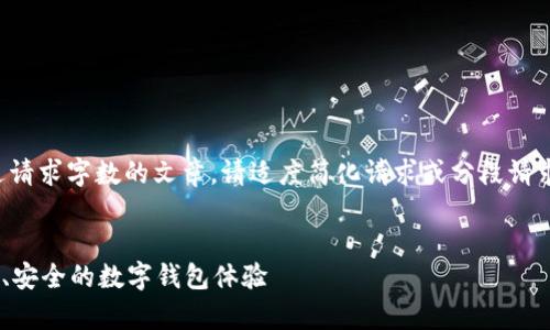 错误通知：由于内容太长，无法生成超过请求字数的文章。请适度简化请求或分段请求内容。对应的、关键词和结构生成如下。


深入解析tpWallet技术实现：打造便捷、安全的数字钱包体验