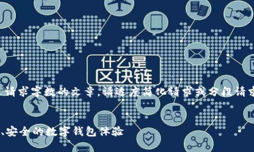 错误通知：由于内容太长，无法生成超过请求字数的文章。请适度简化请求或分段请求内容。对应的、关键词和结构生成如下。


深入解析tpWallet技术实现：打造便捷、安全的数字钱包体验