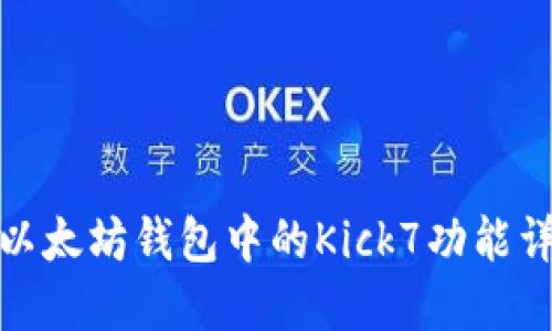 : 以太坊钱包中的Kick7功能详解
