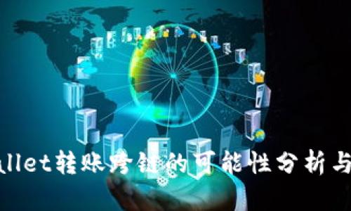 tpwallet转账跨链的可能性分析与实现