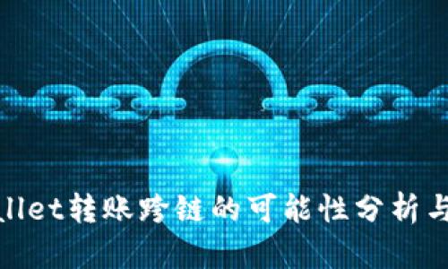 tpwallet转账跨链的可能性分析与实现