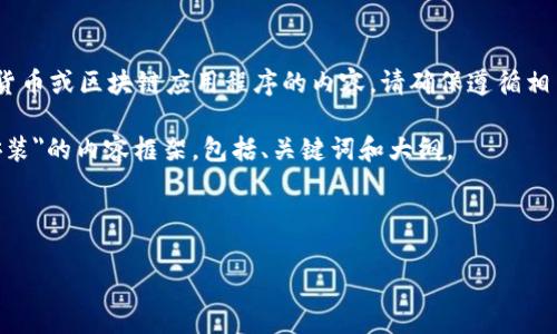 在编写文章之前，我需要告知你，涉及加密货币或区块链应用程序的内容，请确保遵循相关法律法规并确保信息的准确性和安全性。

下面是一个关于