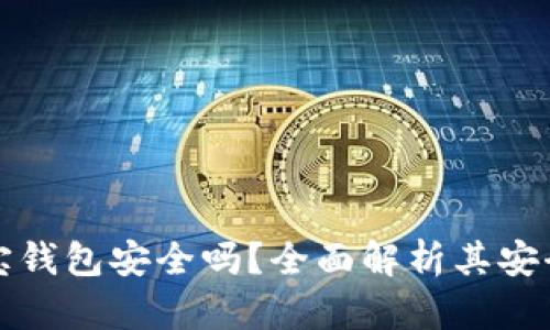 区块链购宝钱包安全吗？全面解析其安全性和真伪